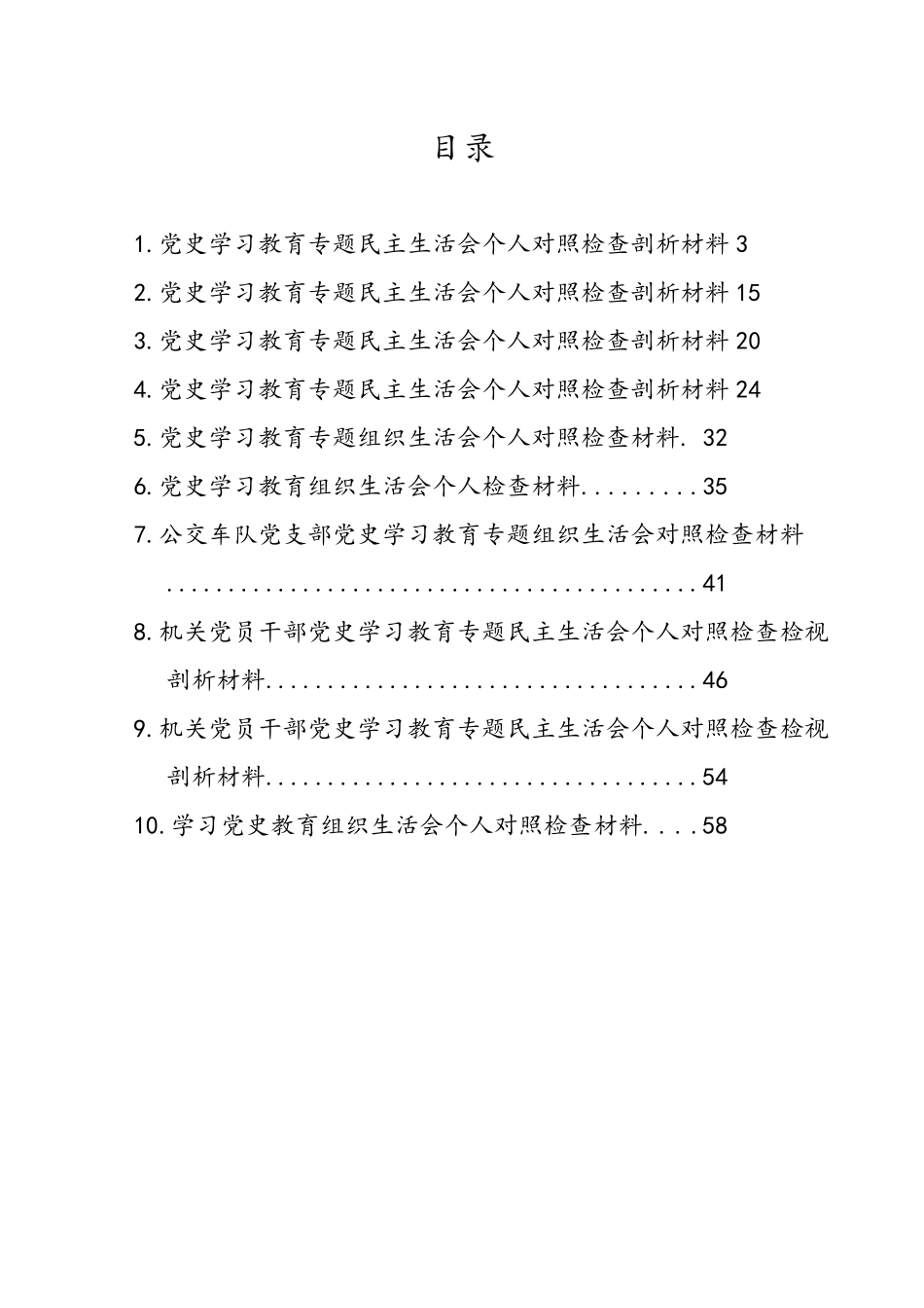 党史学习教育对照检查材料汇编（10篇）_第1页