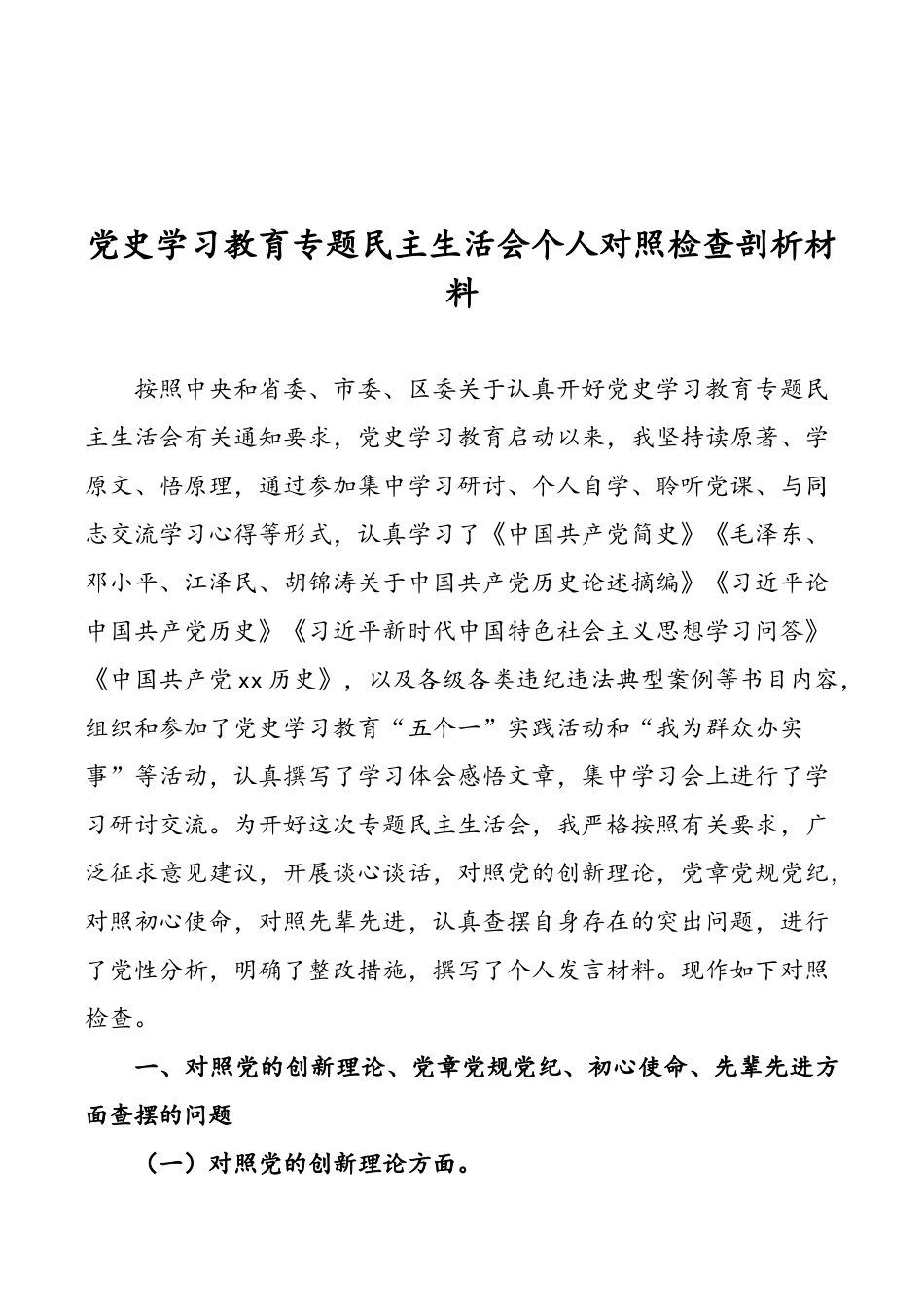 党史学习教育对照检查材料汇编（10篇）_第2页