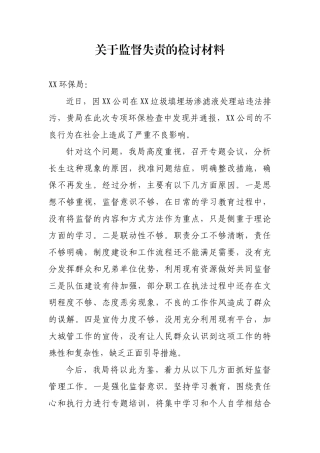 城管局关于监督失责的检讨材料