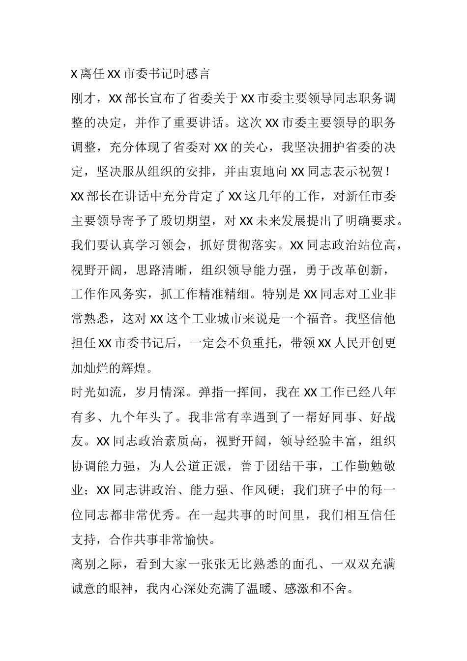 X离任XX市委书记时感言_第1页