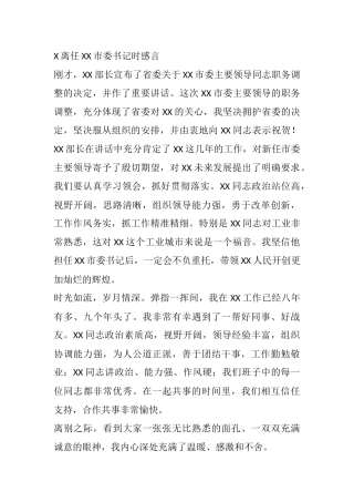X离任XX市委书记时感言
