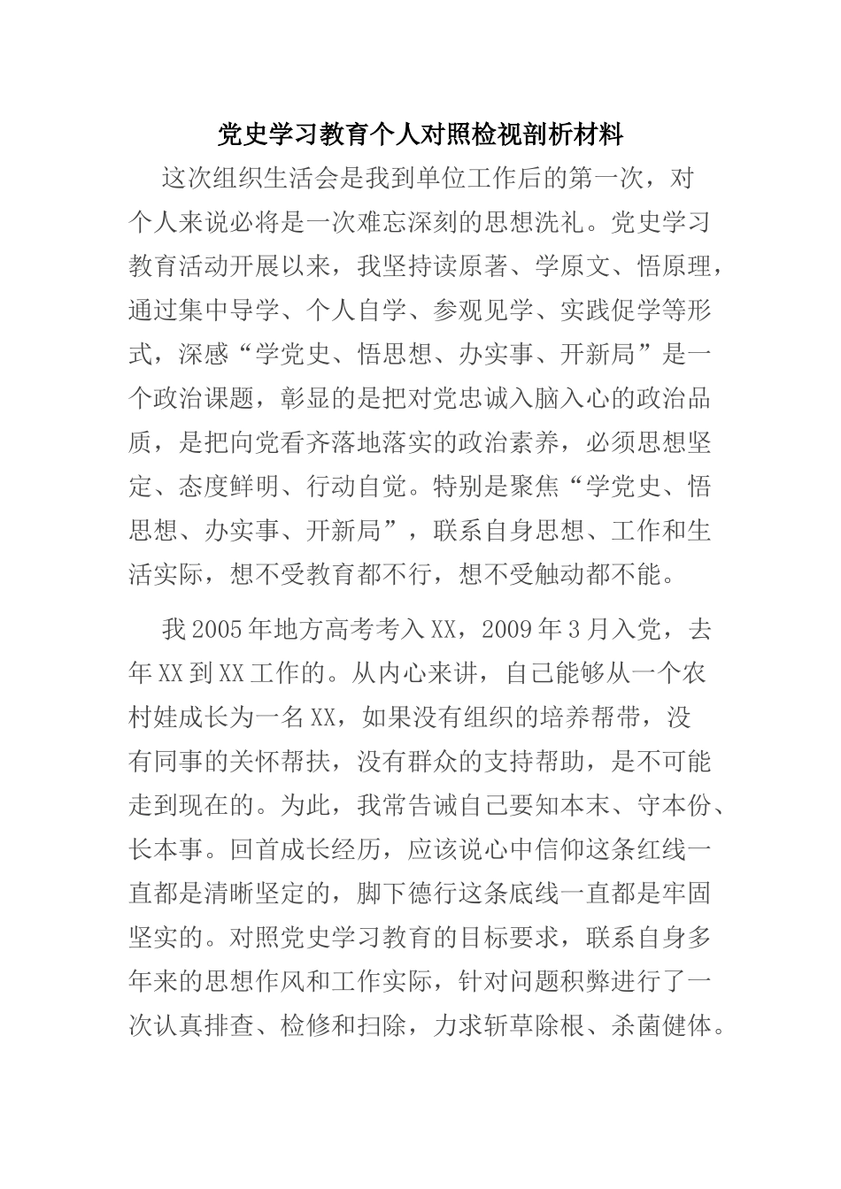 党史学习教育个人对照检视剖析材料_第1页