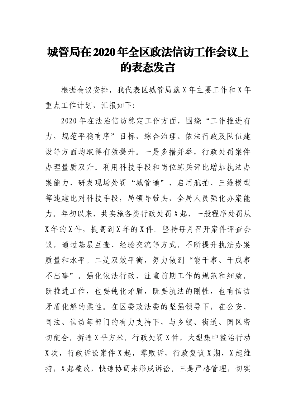 城管局在全区政法信访工作会议上的表态发言_第1页