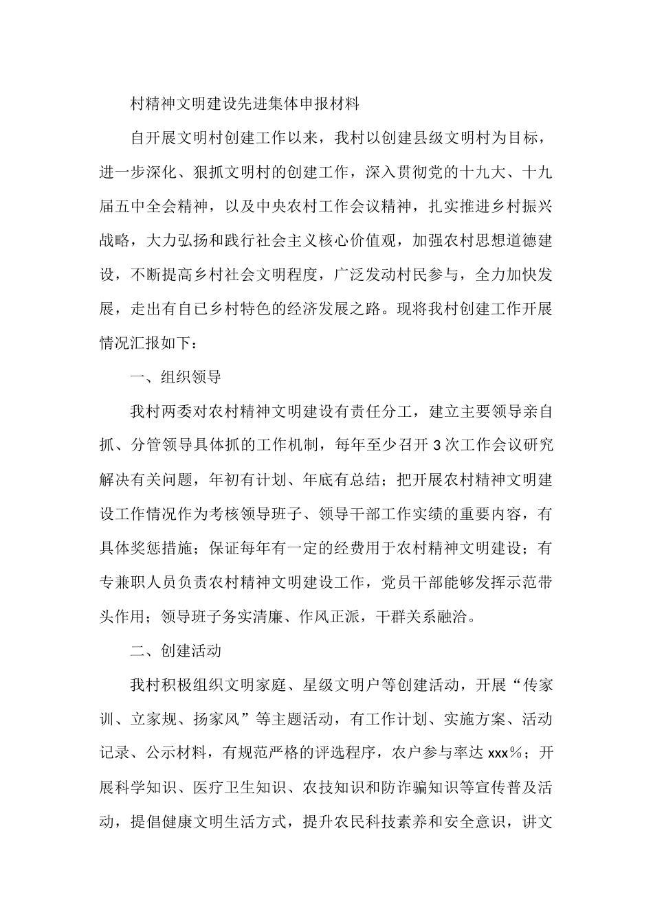 村精神文明建设先进集体申报材料_第1页