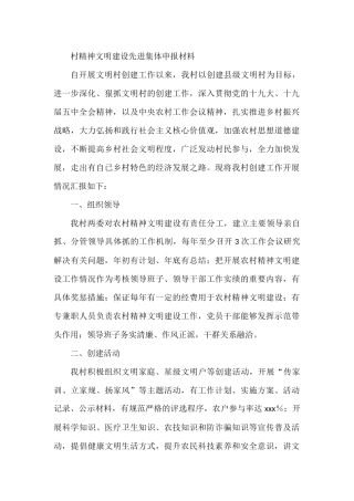 村精神文明建设先进集体申报材料