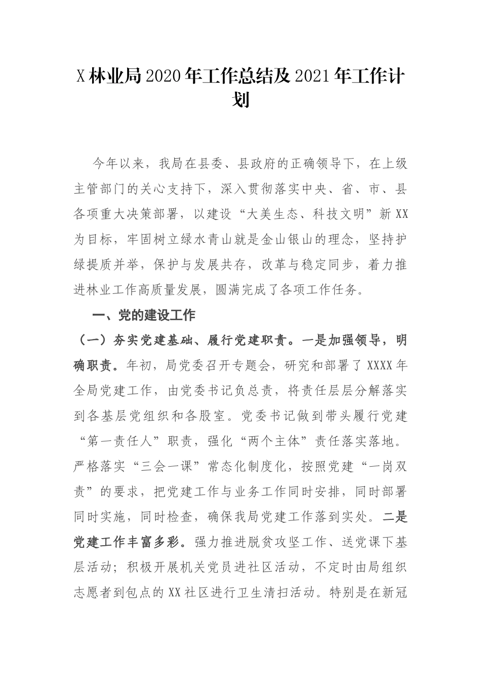 X林业局2020年工作总结及2021年工作计划_第1页