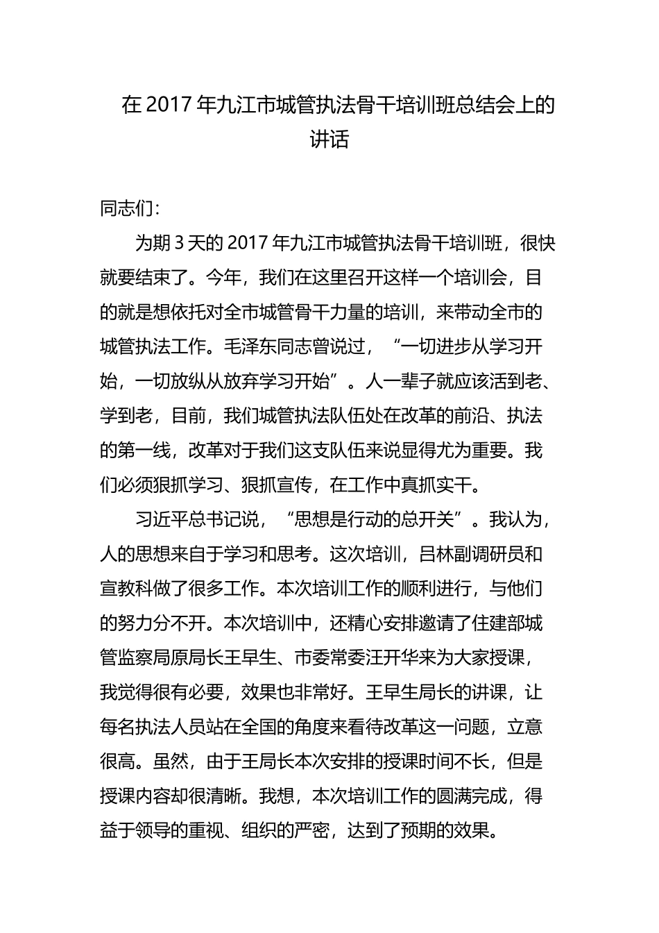 城管执法骨干培训班总结会上的讲话_第1页