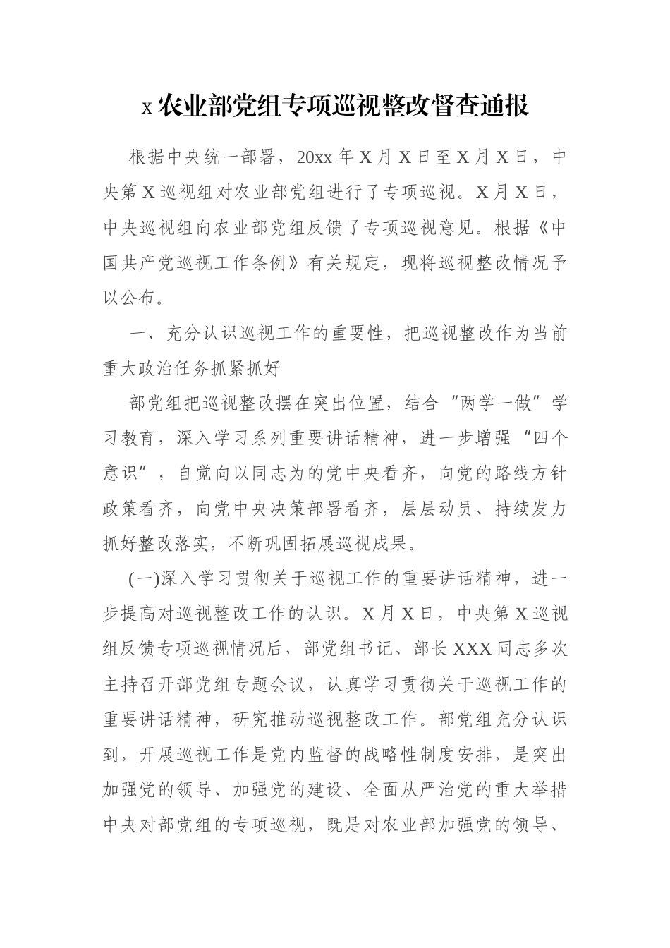 x农业部党组专项巡视整改督查通报_第1页