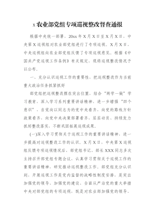 x农业部党组专项巡视整改督查通报