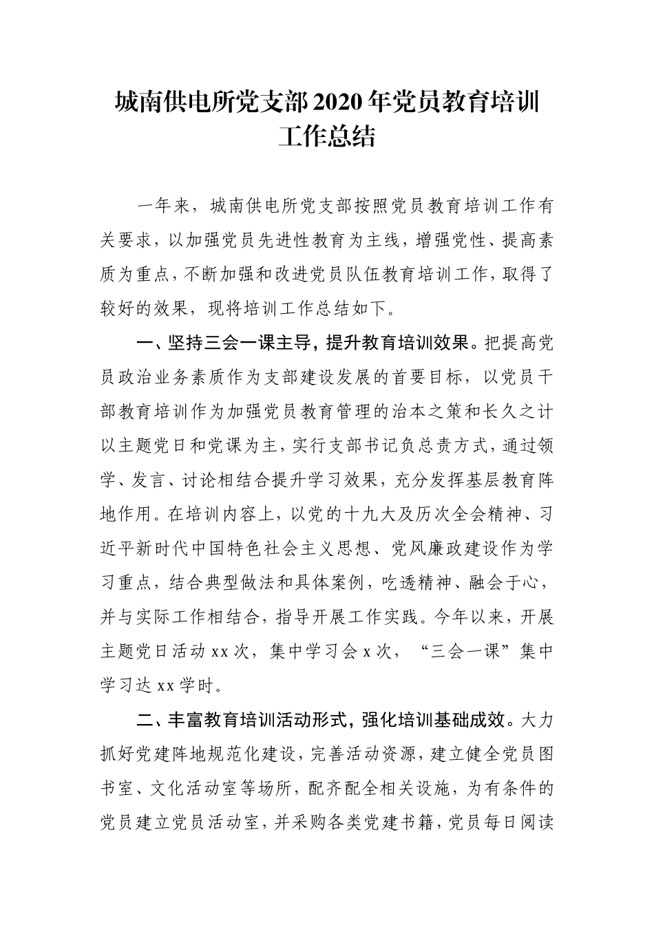 城南供电所党支部2020年党员教育培训工作总结_第1页