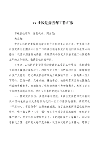城市X社区党委五年工作汇报