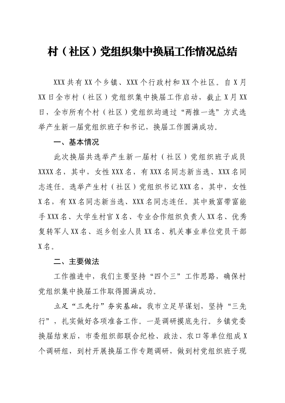 村社区党组织集中换届工作情况总结_第1页