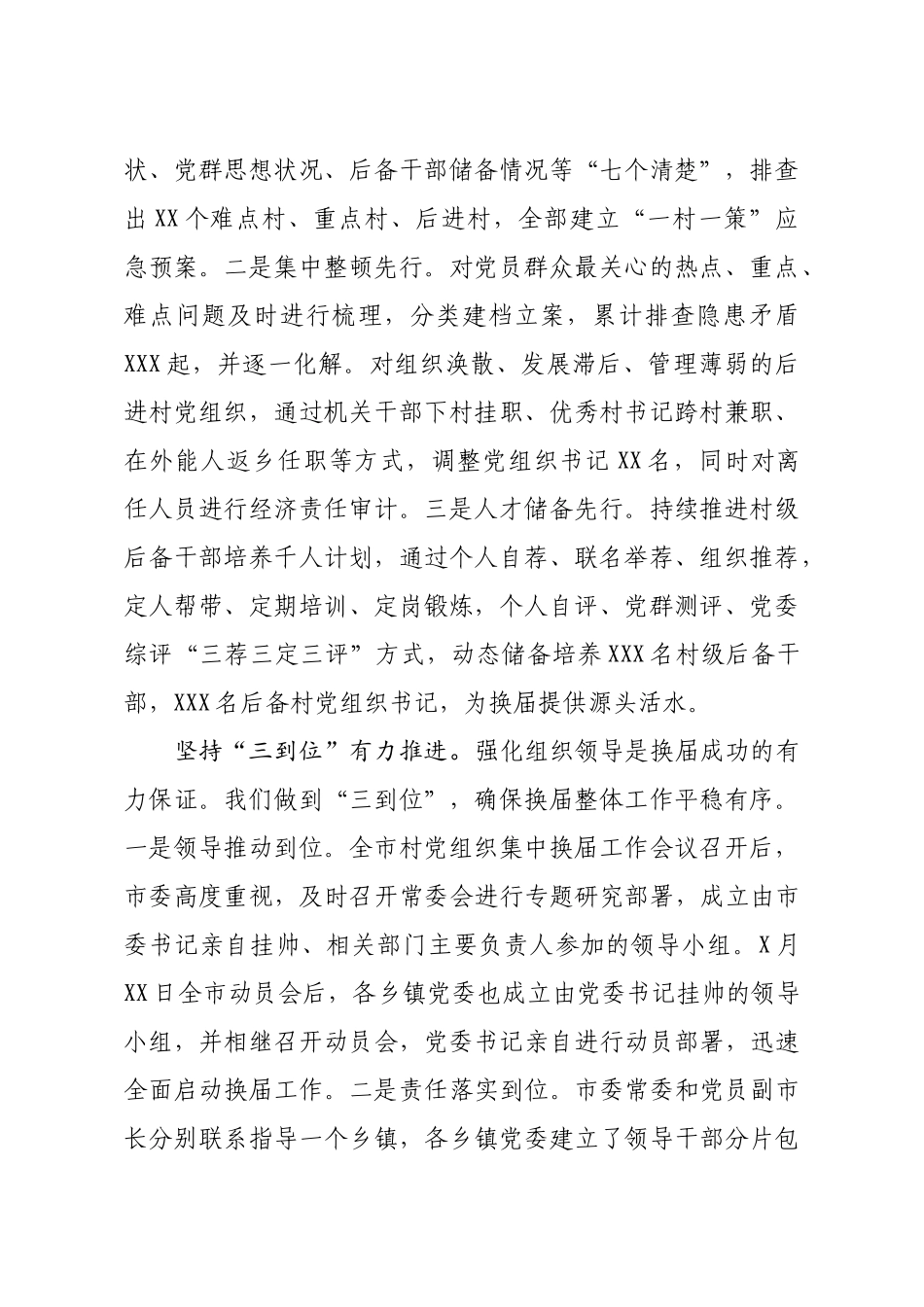 村社区党组织集中换届工作情况总结_第2页