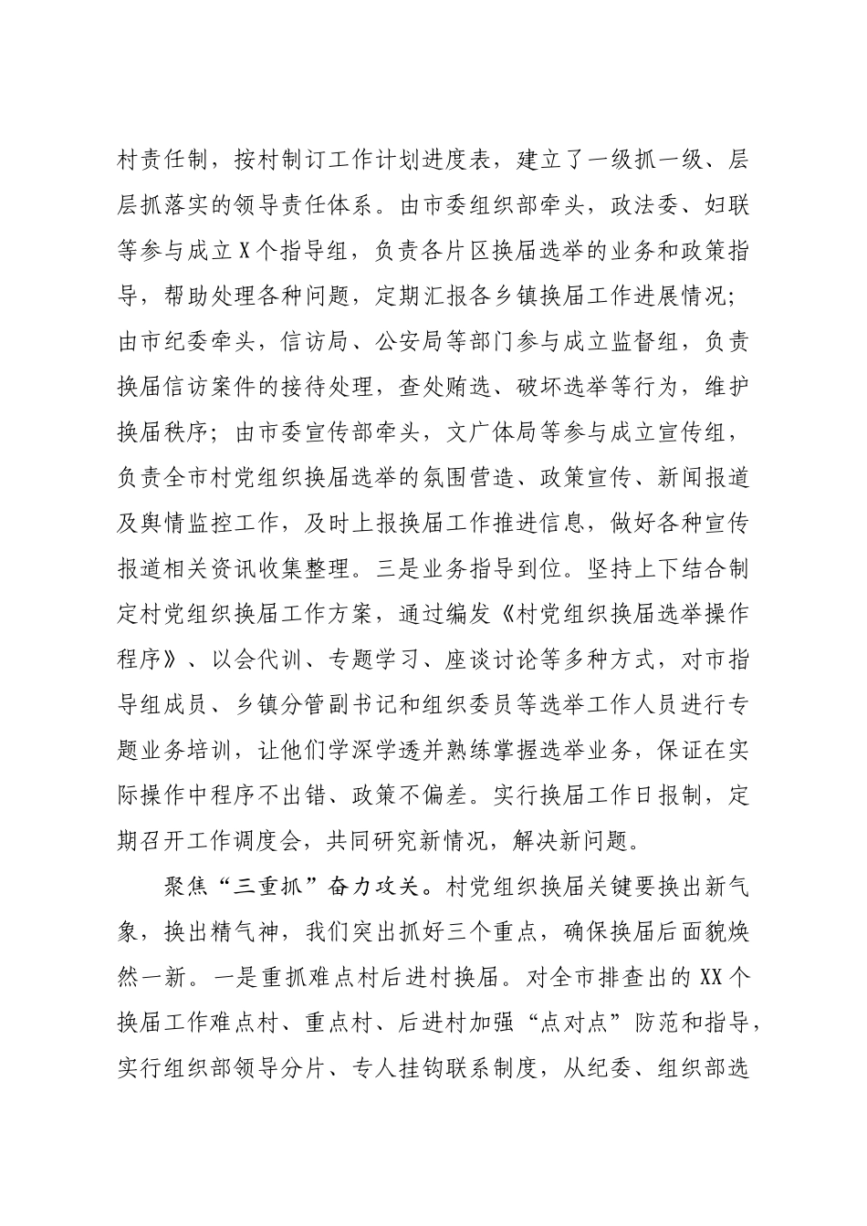 村社区党组织集中换届工作情况总结_第3页