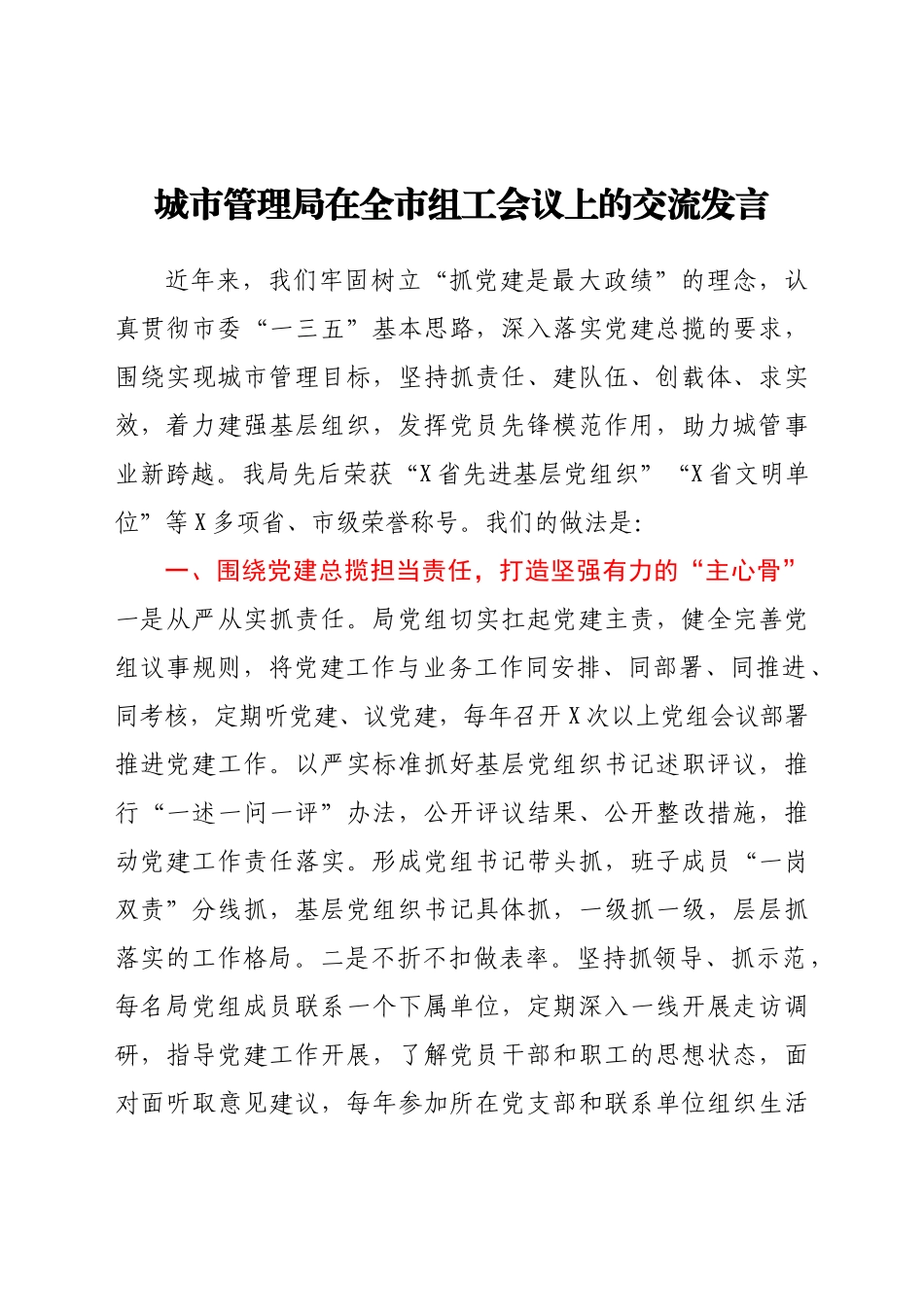 城市管理局在全市组工会议上的交流发言_第1页