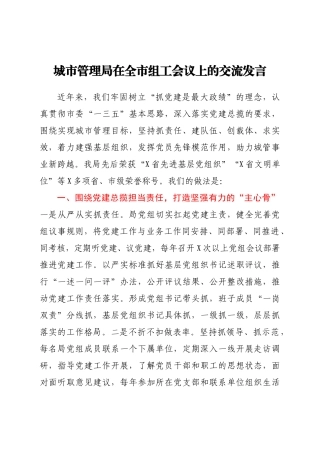 城市管理局在全市组工会议上的交流发言