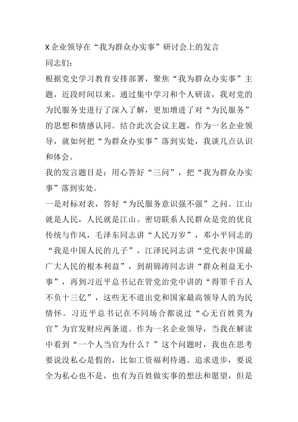 X企业领导在“我为群众办实事”研讨会上的发言_第1页