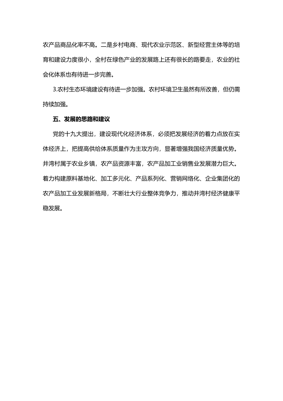 村实施乡村振兴战略 坚持产业振兴的调研报告_第3页