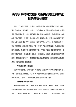 村实施乡村振兴战略 坚持产业振兴的调研报告