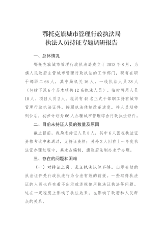 城市管理行政执法局执法人员持证专题调研报告