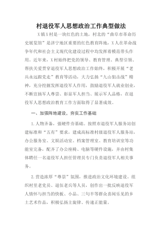 村退役军人思想政治工作典型做法