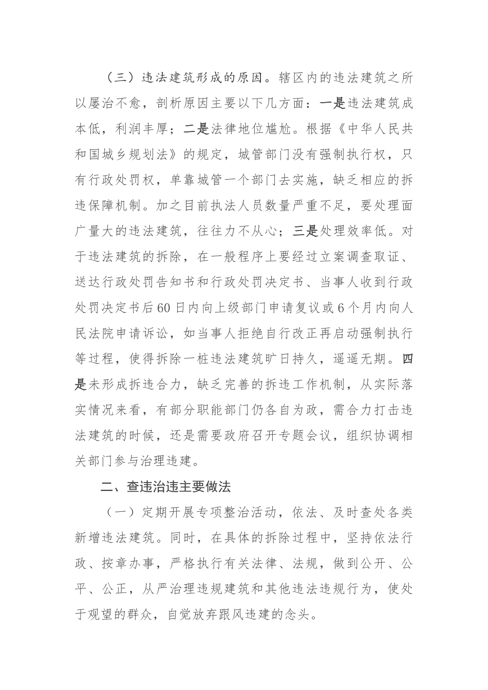城市建成区违建专项治理调研报告_第2页