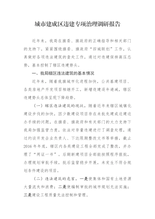 城市建成区违建专项治理调研报告