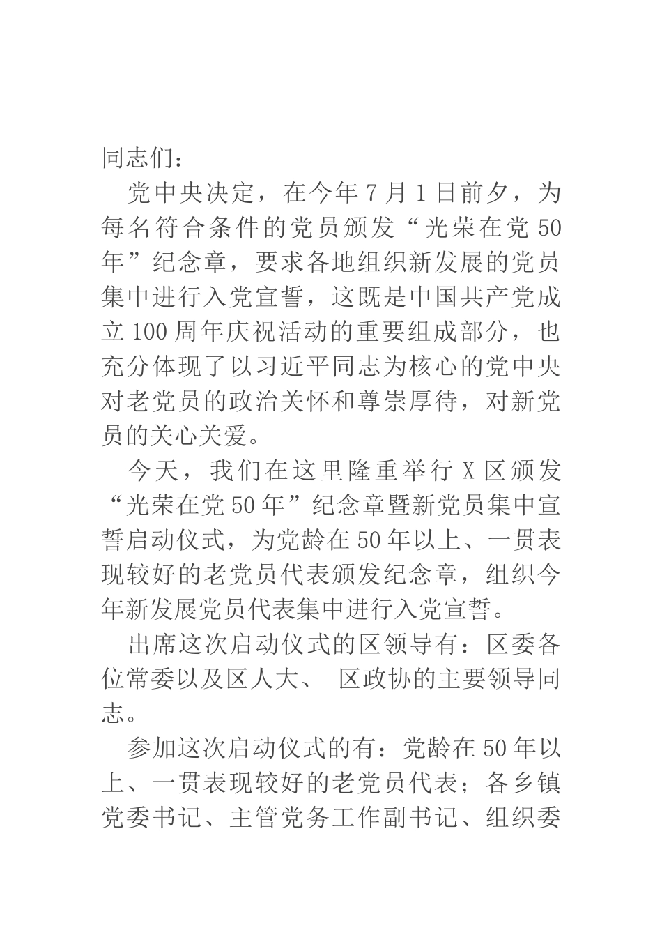 X区颁发“光荣在党50年”纪念章暨新党员集中宣誓启动仪式主持词_第1页