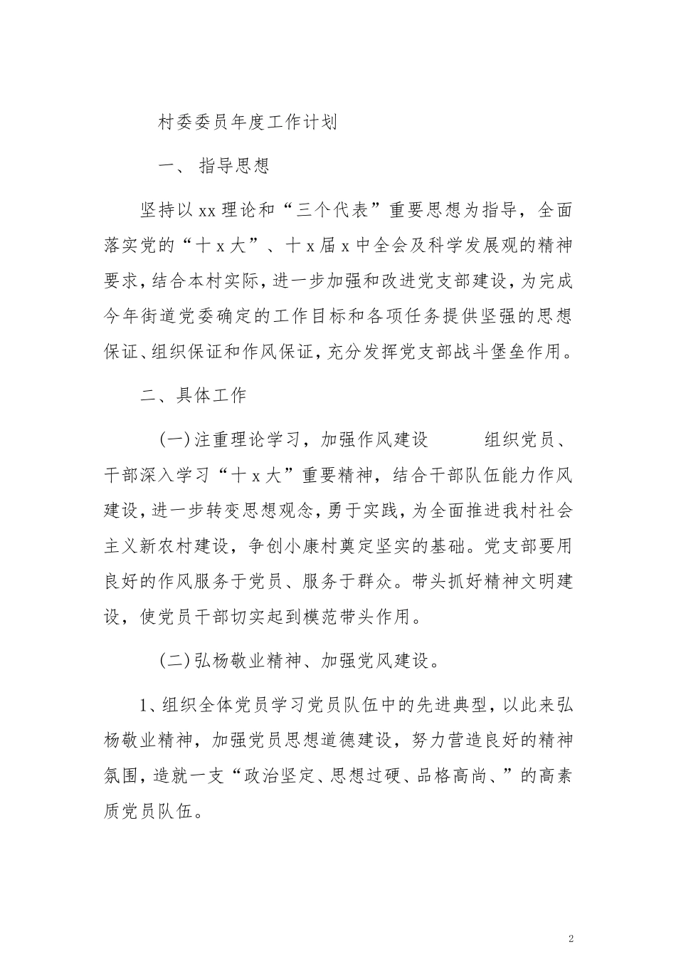 村委2019年度工作计划_第2页