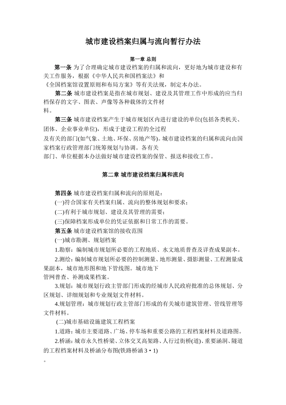 城市建设档案归属与流向暂行办法_第1页