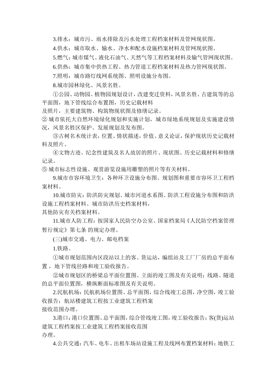 城市建设档案归属与流向暂行办法_第2页