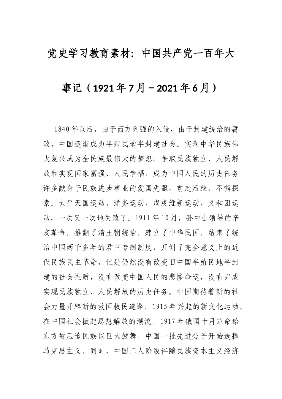 党史学习教育素材：中国共产党一百年大事记（1921年7月－2021年6月）_第1页