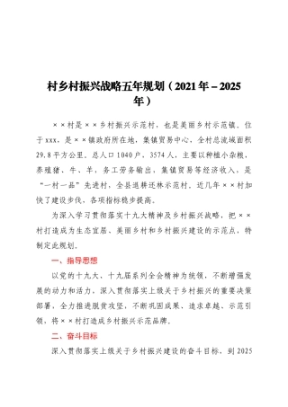 村乡村振兴战略五年规划（2021年-2025年）
