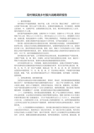 村镇实施乡村振兴战略调研报告