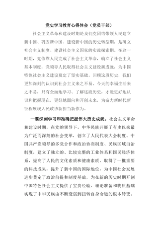 党史学习教育心得体会（党员干部）