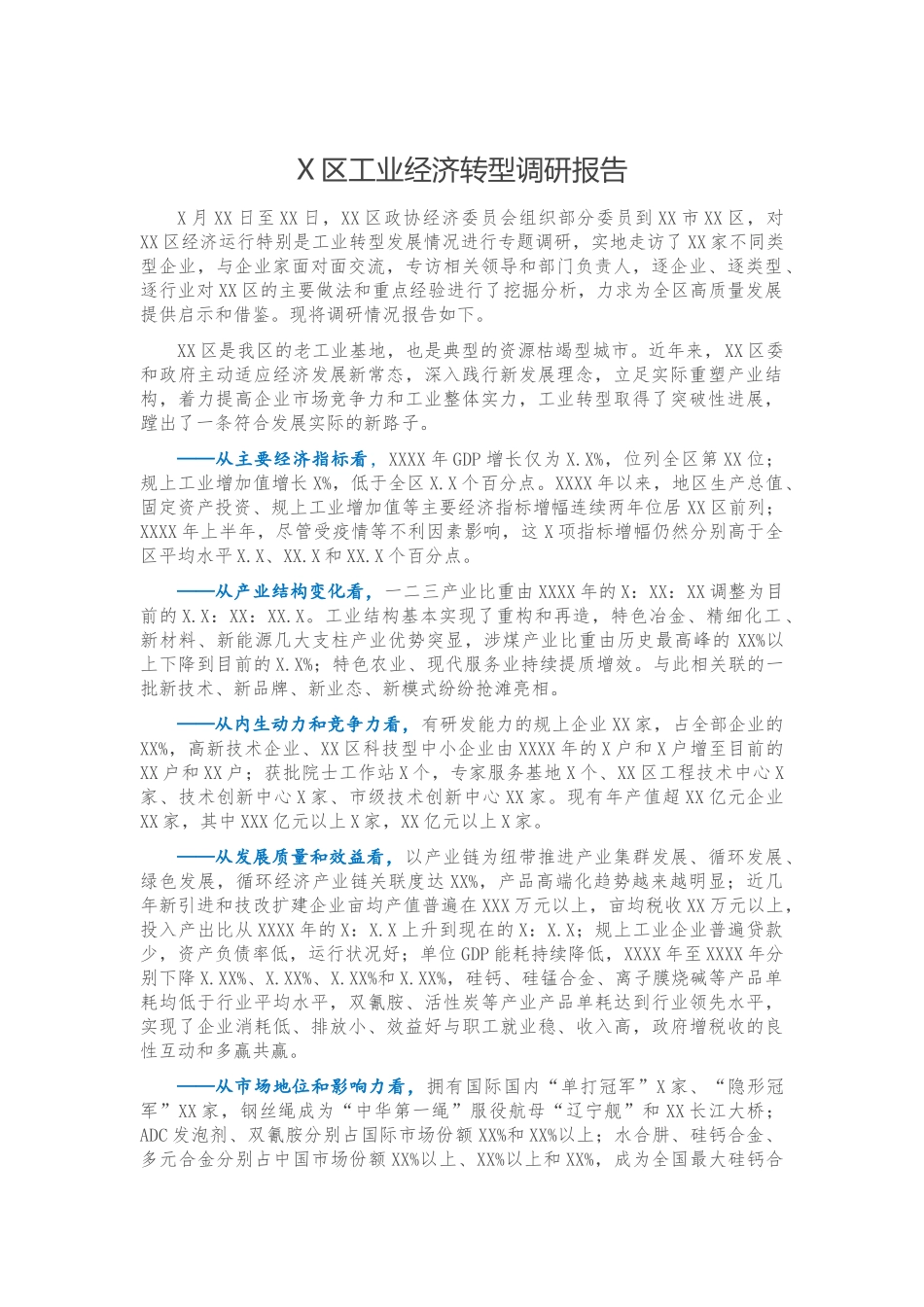X区工业经济转型调研报告_第1页