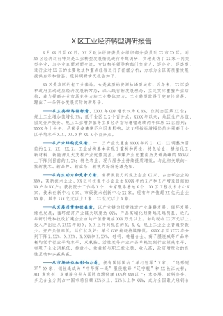 X区工业经济转型调研报告