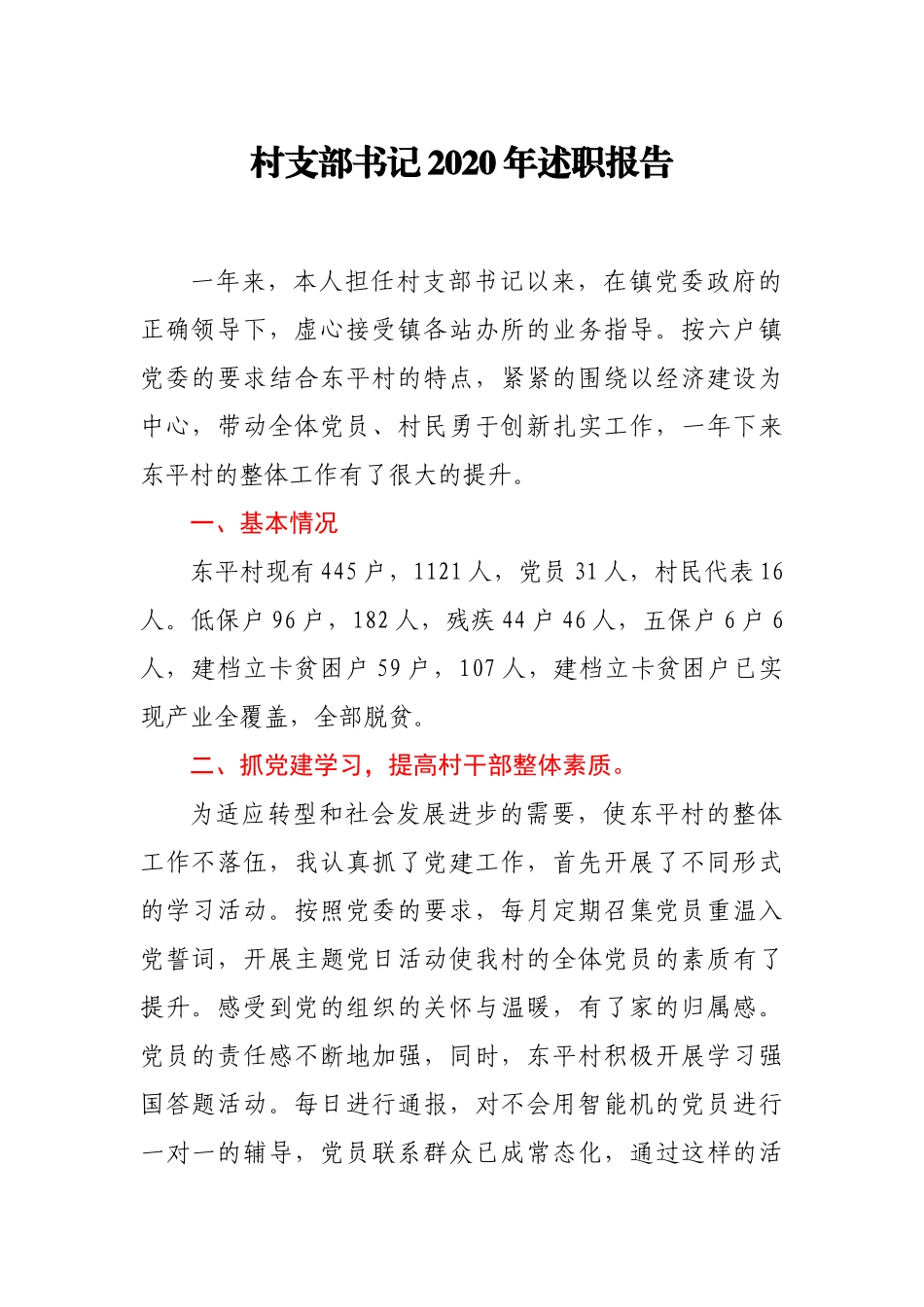 村支部书记2020年述职述廉报告_第1页