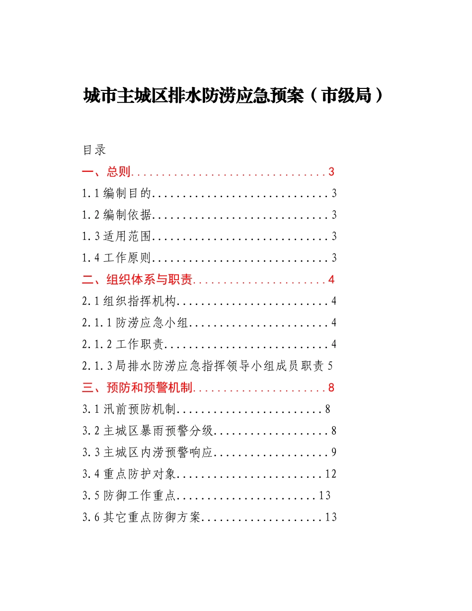 城市主城区排水防涝应急预案（市级局）_第1页