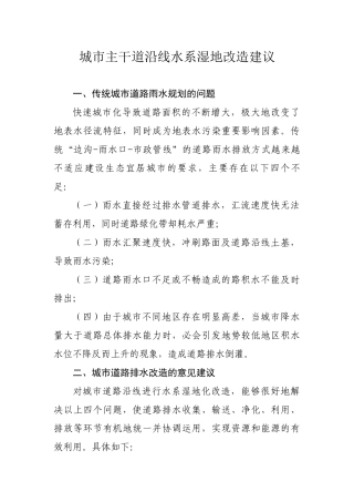 城市主干道沿线水系湿地改造建议(2)