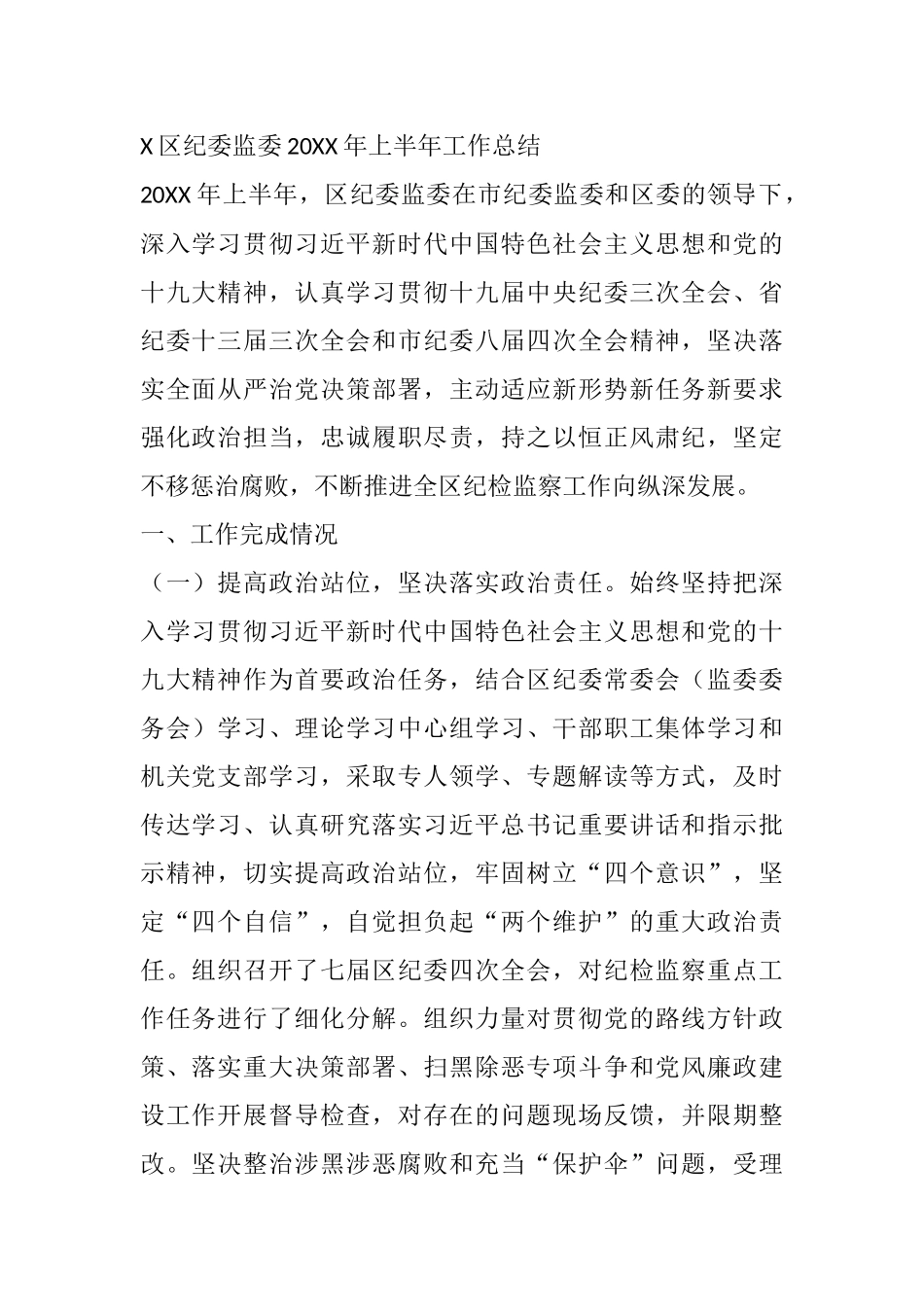 X区纪委监委上半年工作总结_第1页