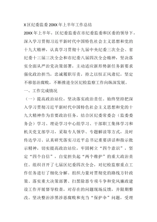X区纪委监委上半年工作总结