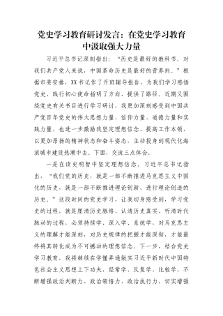 党史学习教育研讨发言：在党史学习教育中汲取强大力量