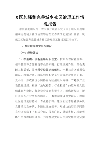 X区加强和完善城乡社区治理工作情况报告