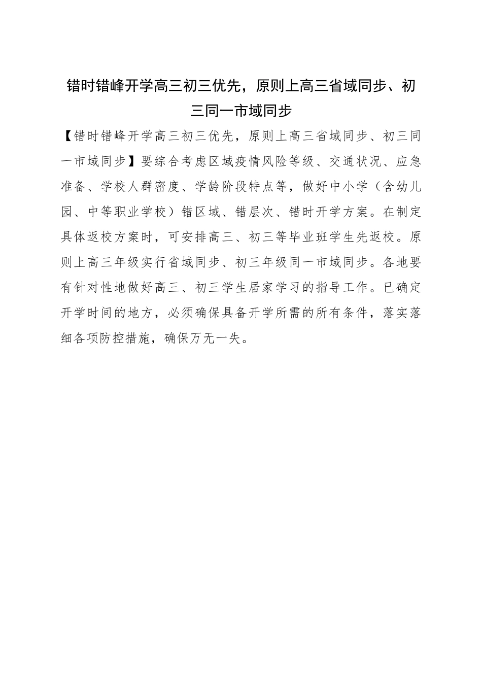 错时错峰开学高三初三优先，原则上高三省域同步、初三同一市域同步_第1页