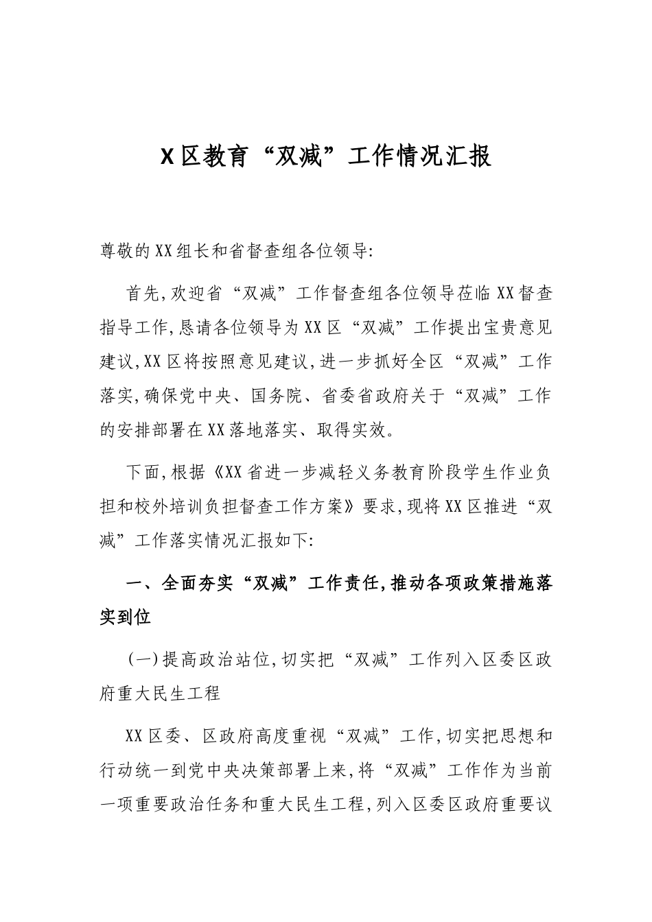 X区教育“双减”工作情况汇报_第1页