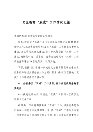 X区教育“双减”工作情况汇报