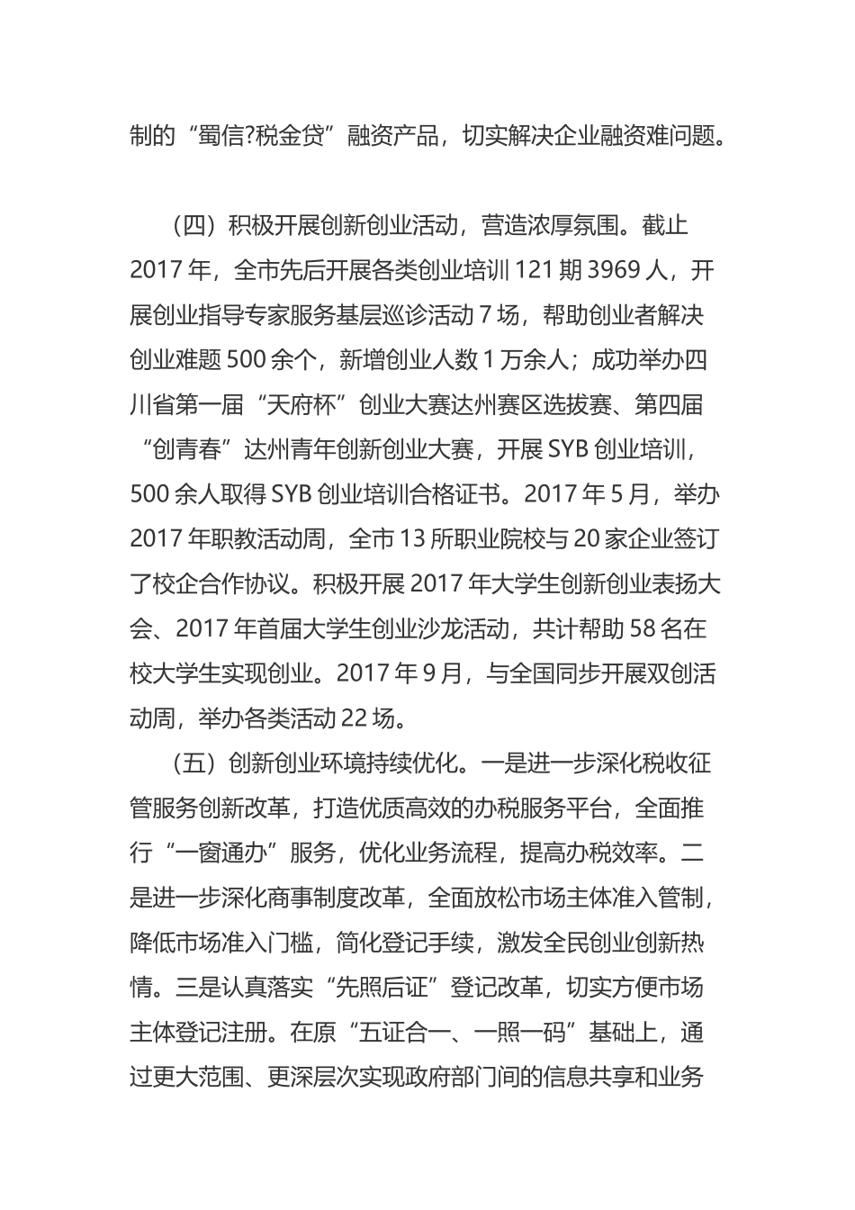 达州市推进大众创业万众创新调研报告_第3页