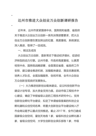 达州市推进大众创业万众创新调研报告