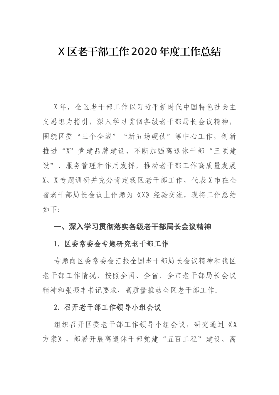 X区老干部工作2020年度工作总结_第1页